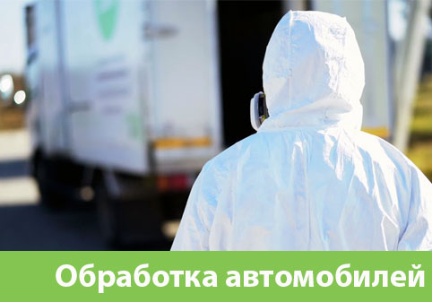 Дезинфекция автотранспорта в городе Раменское