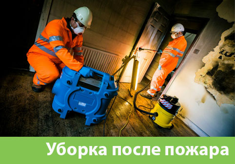 Уборка после пожара в городе Раменское
