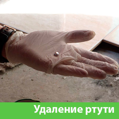 Профессиональное удаление ртути в Раменском