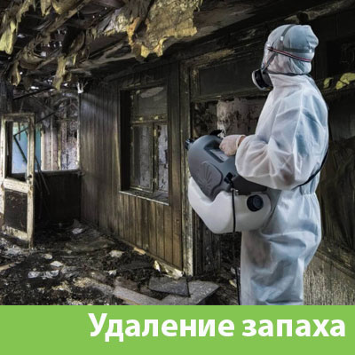 Удаление запахов после пожара в Раменском